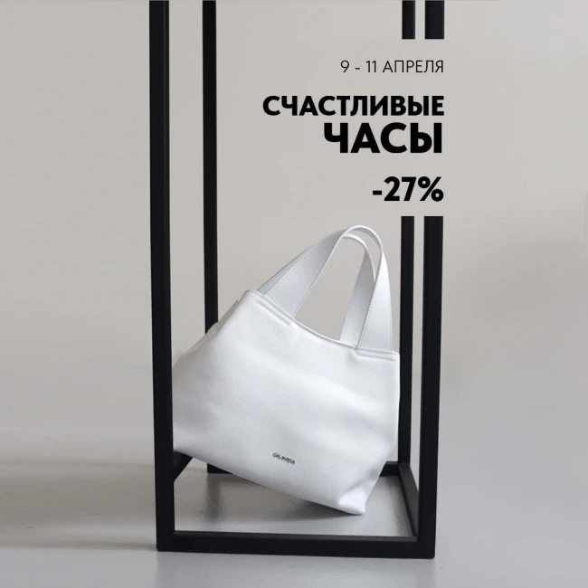 Счастливые часы в Galanteya!