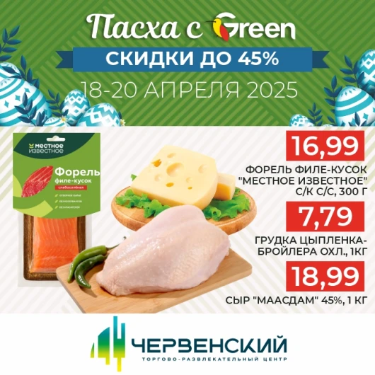 Подготовка к Пасхе с Green