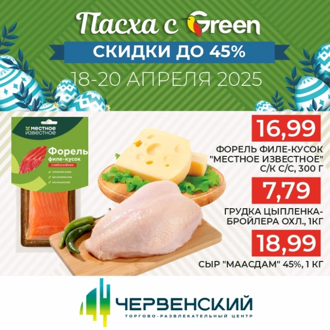 Подготовка к Пасхе с Green