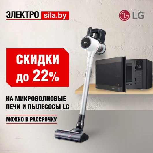 Скидки до 22% на технику LG в магазинах «Электросила»