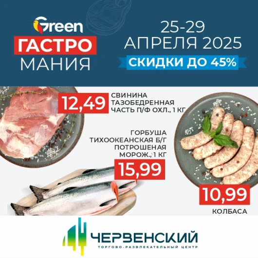 Гастромания в магазинах GREEN!