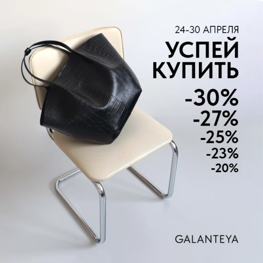 Скидки в Galanteya!