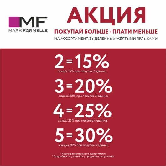 «Покупай больше – плати меньше» в Mark Formelle!