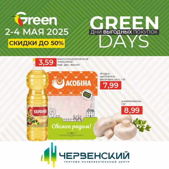 ДНИ ВЫГОДНЫХ ПОКУПОК В GREEN!