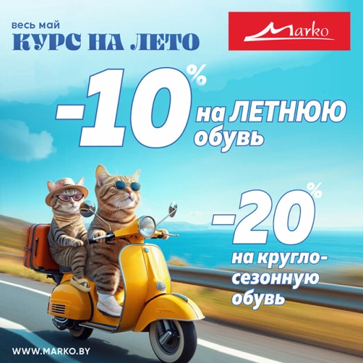 Курс на лето!