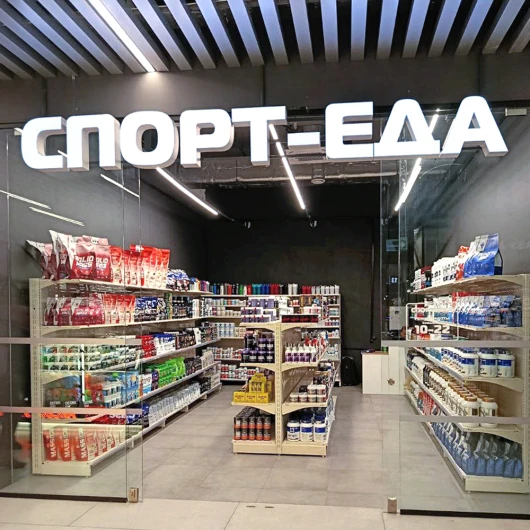 В ТРЦ «ЧЕРВЕНСКИЙ» открылся магазин «Спорт Еда»!