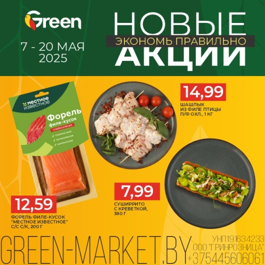 Новые акции в магазинах GREEN!