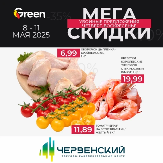Мегаскидки в GREEN!