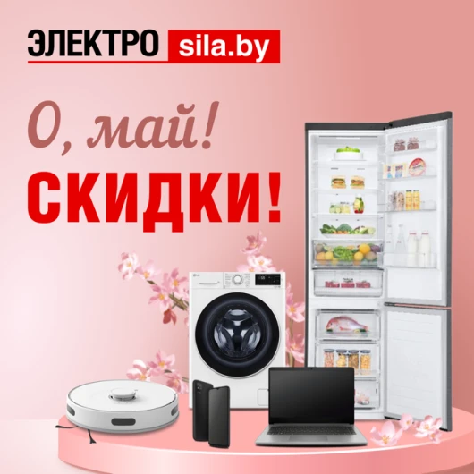 Май — время обновлений и ярких скидок