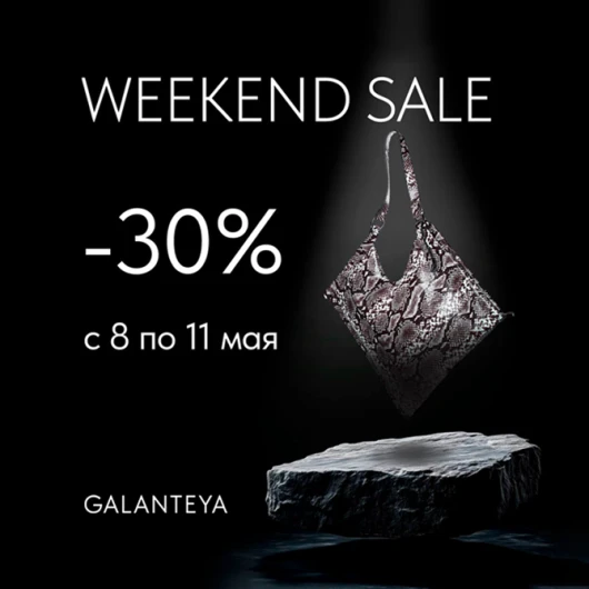 Weekend Sale до -30% от GALANTEYA!