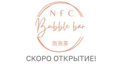  Кафе «Bubble bar NFC» (остров)