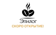 Кофейня «Эпилог» (остров)