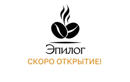  Кофейня «Эпилог» (остров)