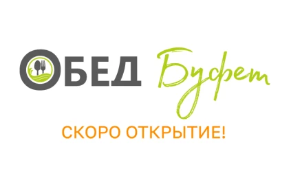  Кафе «Обед-буфет»