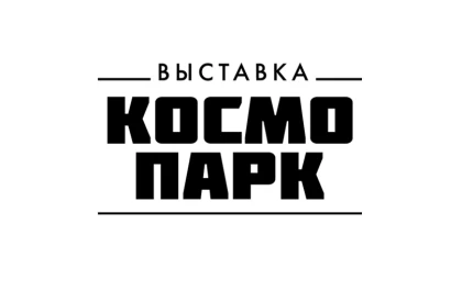  Выставка «Космопарк»