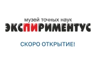 Музей «Экспириментус»