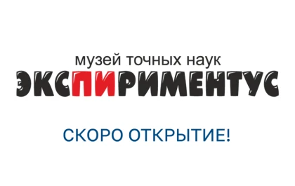  Музей «Экспириментус»