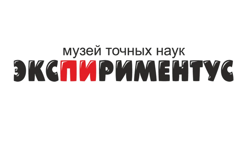 Музей «Экспириментус»