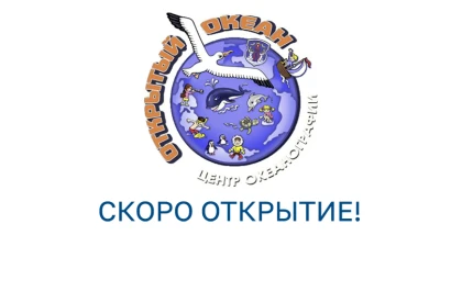  Центр океанографии «Открытый океан»