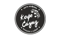 Кофе Саунд