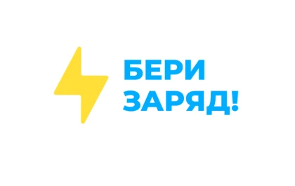  Бери заряд