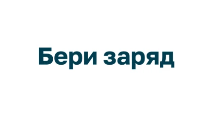  Бери заряд
