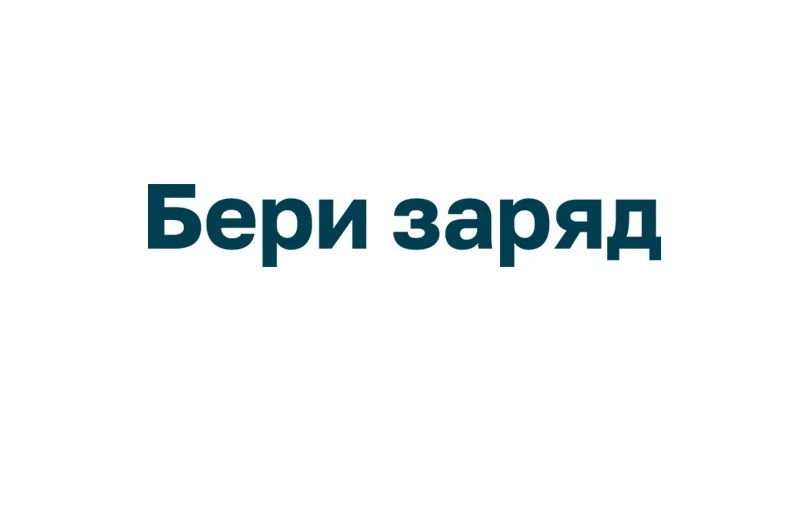 Бери заряд