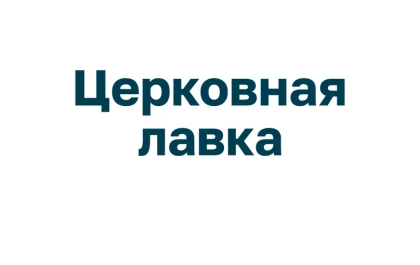  «Церковная лавка»