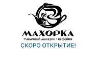 Махорка
