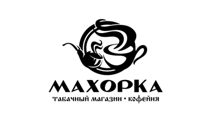  Махорка