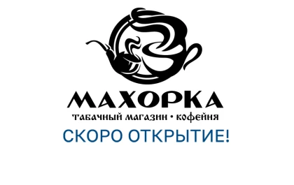  Махорка