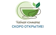 Чайная комната