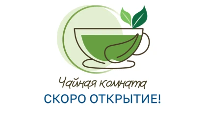  Чайная комната