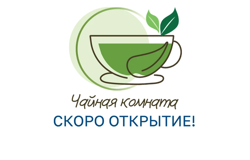 Чайная комната
