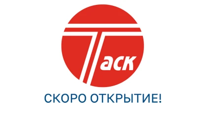  ТАСК