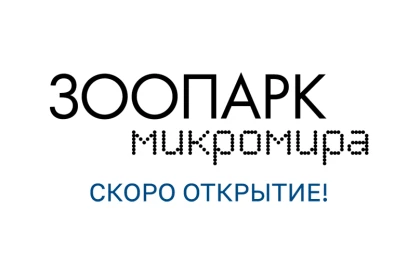  Зоопарк микромира