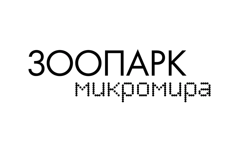 Зоопарк микромира