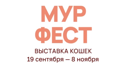  Выставка кошек «МУРФЕСТ»