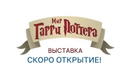 Выставка «Мир Гарри Поттера»