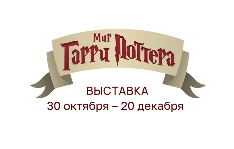 Выставка «Мир Гарри Поттера»