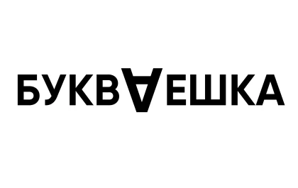  Букваешка