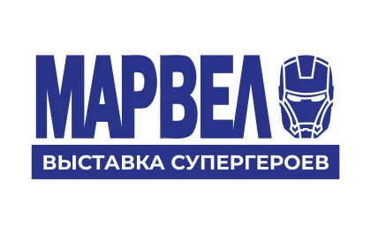  Выставка Marvel до 30 марта 2025 г.