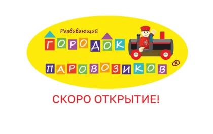  Городок Паровозиков (остров)