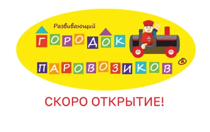  Городок Паровозиков (остров)