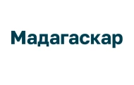 Мадагаскар