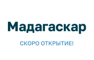 Мадагаскар