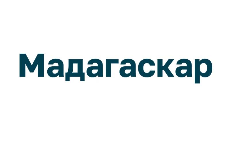 Мадагаскар